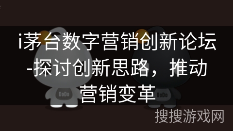 i茅台数字营销创新论坛-探讨创新思路,推动营销变革 i茅台数字营销创新论坛-探讨创新思路,推动营销变革