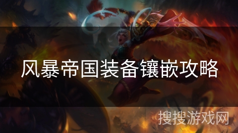 风暴帝国装备镶嵌攻略