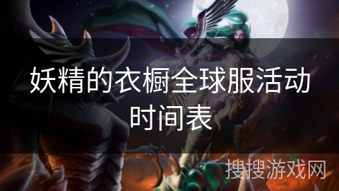 妖精的衣橱全球服活动时间表 妖精的衣橱全球服活动时间表