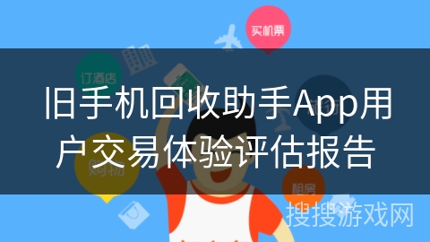 旧手机回收助手App用户交易体验评估报告