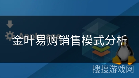 金叶易购销售模式分析 金叶易购销售模式分析