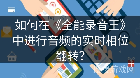 如何在《全能录音王》中进行音频的实时相位翻转? 如何在《全能录音王》中进行音频的实时相位翻转?