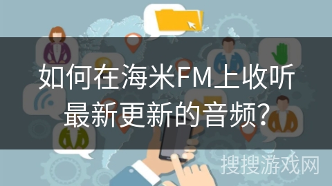 如何在海米FM上收听最新更新的音频？