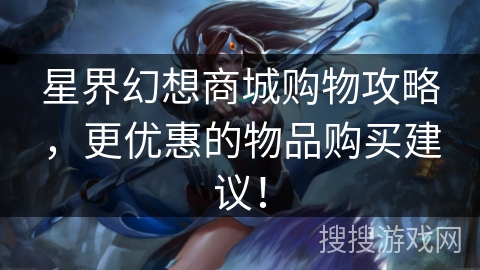星界幻想商城购物攻略，更优惠的物品购买建议！