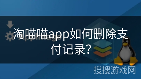 淘喵喵app如何删除支付记录？