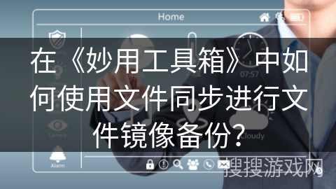 在《妙用工具箱》中如何使用文件同步进行文件镜像备份？