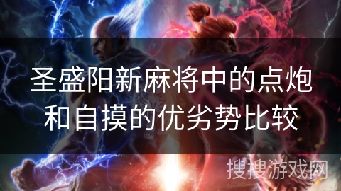 圣盛阳新麻将中的点炮和自摸的优劣势比较