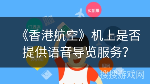 《香港航空》机上是否提供语音导览服务？