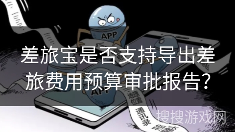 差旅宝是否支持导出差旅费用预算审批报告？
