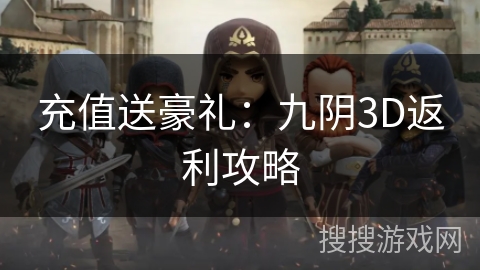充值送豪礼：九阴3D返利攻略