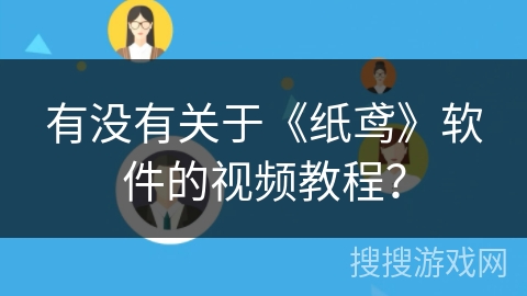 有没有关于《纸鸢》软件的视频教程？