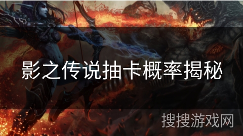 影之传说抽卡概率揭秘