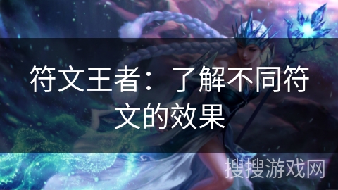 符文王者：了解不同符文的效果