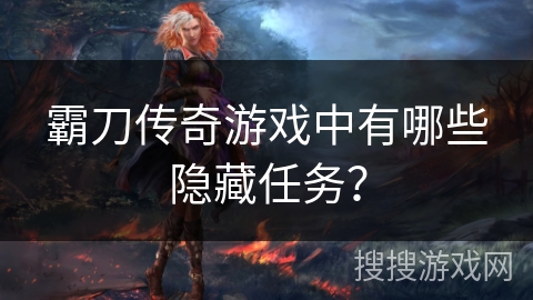 霸刀传奇游戏中有哪些隐藏任务？
