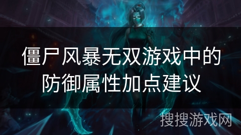 僵尸风暴无双游戏中的防御属性加点建议