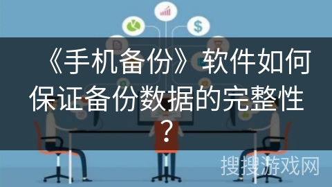 《手机备份》软件如何保证备份数据的完整性？