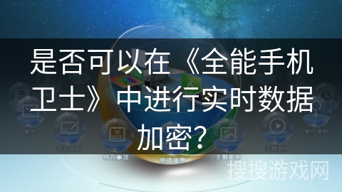 是否可以在《全能手机卫士》中进行实时数据加密？