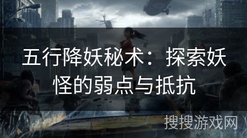 五行降妖秘术：探索妖怪的弱点与抵抗