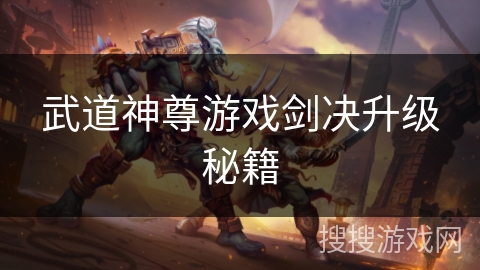 武道神尊游戏剑决升级秘籍
