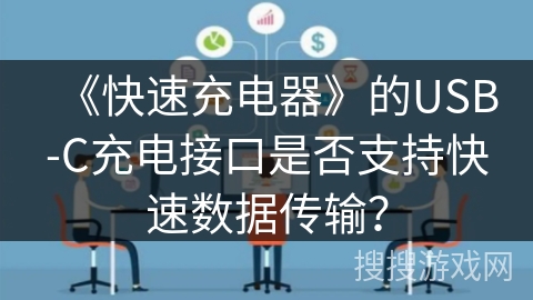 《快速充电器》的USB-C充电接口是否支持快速数据传输？