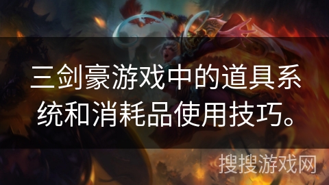 三剑豪游戏中的道具系统和消耗品使用技巧。