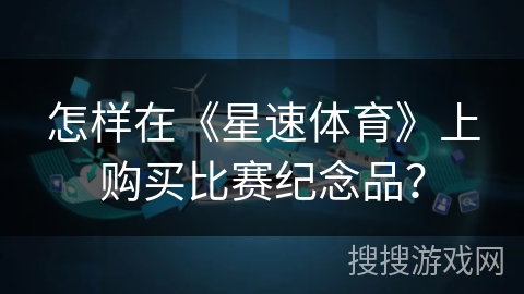 怎样在《星速体育》上购买比赛纪念品？