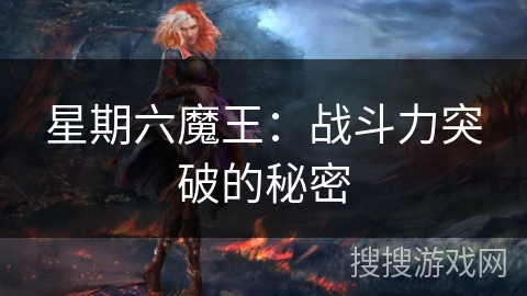 星期六魔王：战斗力突破的秘密