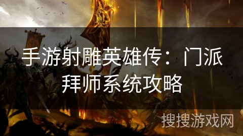 手游射雕英雄传：门派拜师系统攻略