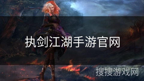 执剑江湖手游官网