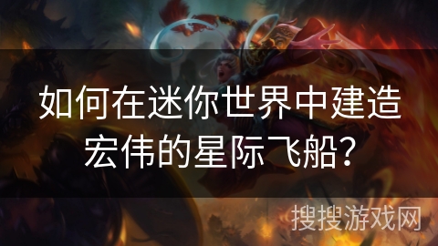 如何在迷你世界中建造宏伟的星际飞船？