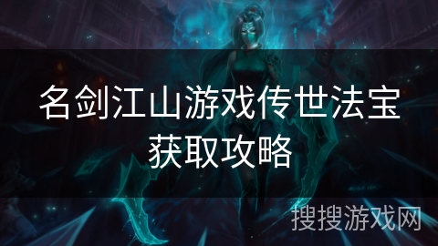 名剑江山游戏传世法宝获取攻略