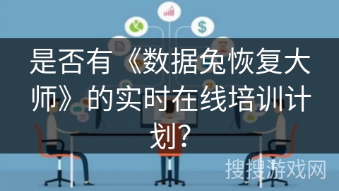 是否有《数据兔恢复大师》的实时在线培训计划？