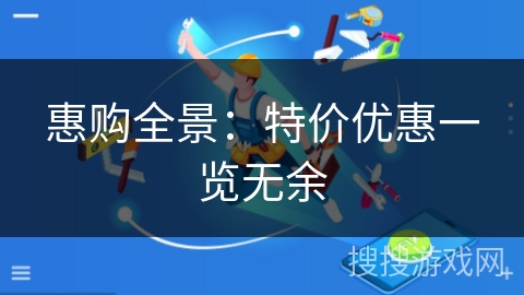 惠购全景：特价优惠一览无余