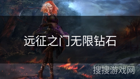 远征之门无限钻石
