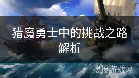 猎魔勇士中的挑战之路解析