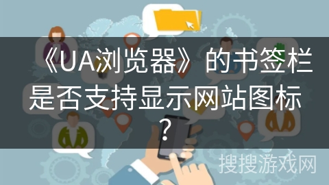 《UA浏览器》的书签栏是否支持显示网站图标？