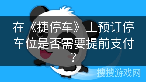 在《捷停车》上预订停车位是否需要提前支付？