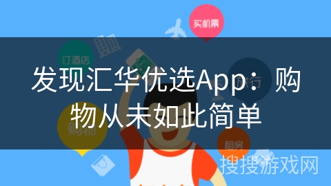 发现汇华优选App：购物从未如此简单