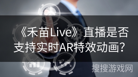 《禾苗Live》直播是否支持实时AR特效动画？