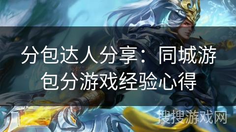 分包达人分享：同城游包分游戏经验心得