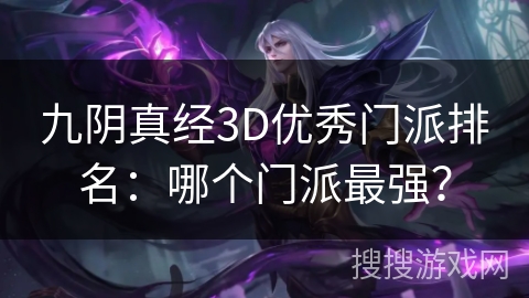 九阴真经3D优秀门派排名：哪个门派最强？