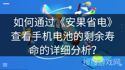 如何通过《安果省电》查看手机电池的剩余寿命的详细分析？