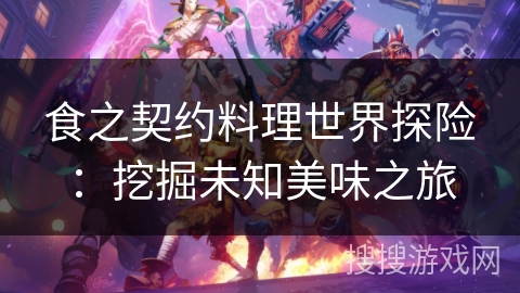 食之契约料理世界探险：挖掘未知美味之旅