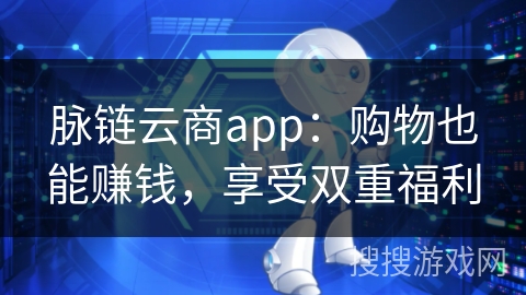 脉链云商app：购物也能赚钱，享受双重福利