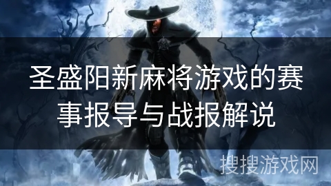 圣盛阳新麻将游戏的赛事报导与战报解说