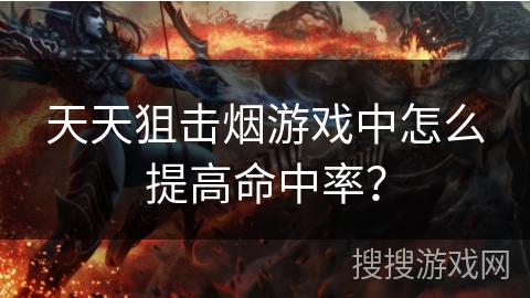 天天狙击烟游戏中怎么提高命中率？