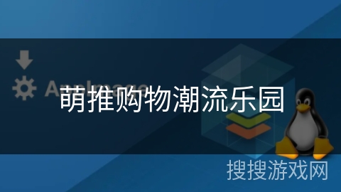 萌推购物潮流乐园