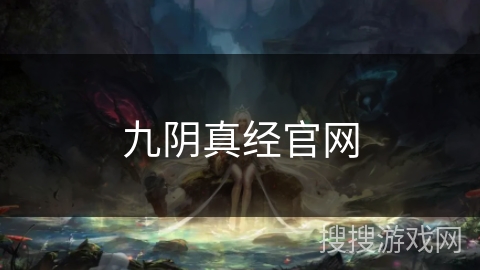九阴真经官网