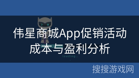 伟星商城App促销活动成本与盈利分析