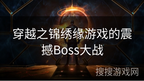 穿越之锦绣缘游戏的震撼Boss大战